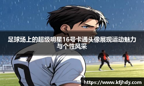 足球场上的超级明星16号卡通头像展现运动魅力与个性风采