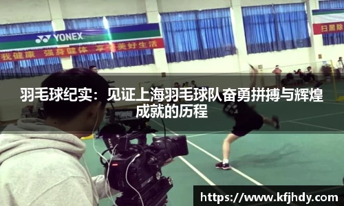 羽毛球纪实：见证上海羽毛球队奋勇拼搏与辉煌成就的历程