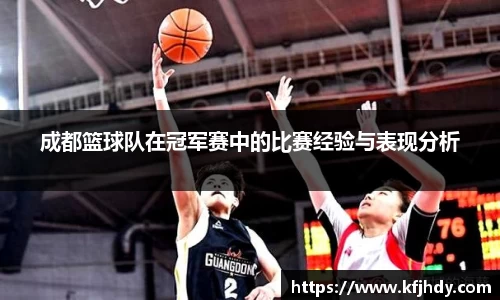 成都篮球队在冠军赛中的比赛经验与表现分析
