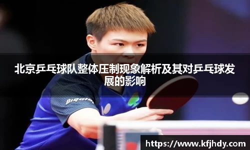 北京乒乓球队整体压制现象解析及其对乒乓球发展的影响