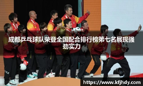 成都乒乓球队荣登全国配合排行榜第七名展现强劲实力
