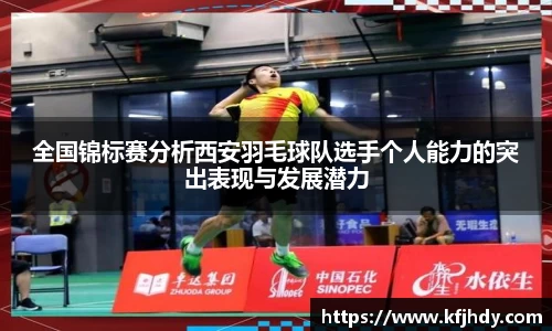 全国锦标赛分析西安羽毛球队选手个人能力的突出表现与发展潜力