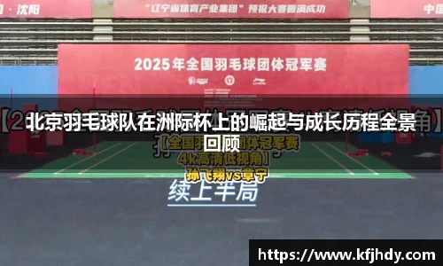 北京羽毛球队在洲际杯上的崛起与成长历程全景回顾