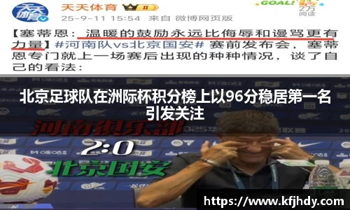 北京足球队在洲际杯积分榜上以96分稳居第一名引发关注