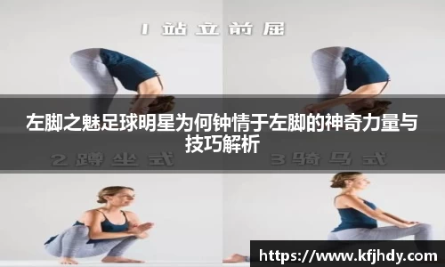 左脚之魅足球明星为何钟情于左脚的神奇力量与技巧解析