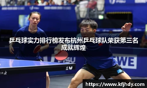 乒乓球实力排行榜发布杭州乒乓球队荣获第三名成就辉煌